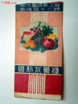 甜蜜的時光印記 一枚五十年代《維新水果糖》糖紙的收藏故事
